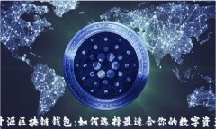 全面解析开源区块链钱包：如何选择最适合你的