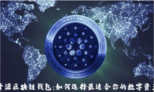 
全面解析开源区块链钱包：如何选择最适合你的数字资产管理工具