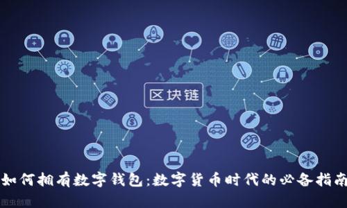 如何拥有数字钱包：数字货币时代的必备指南
