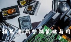 区块链钱包的推广模式：创新营销策略与用户获
