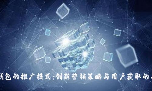 区块链钱包的推广模式：创新营销策略与用户获取的有效方法