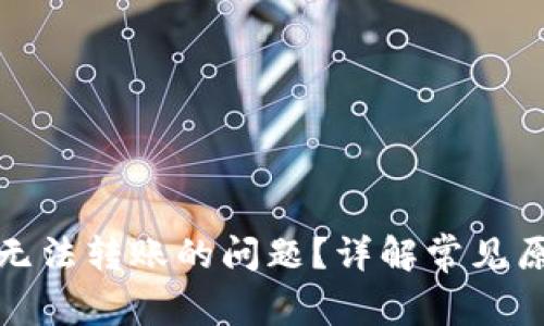 如何解决BitP无法转账的问题？详解常见原因与解决方案