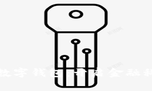 华为支持数字钱包：开启金融科技新时代