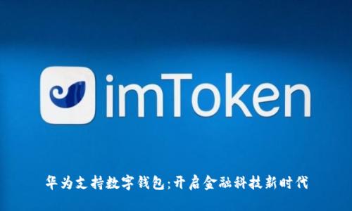 华为支持数字钱包：开启金融科技新时代