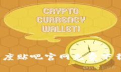 比特派吧：百度贴吧官网免费下载与使用指南