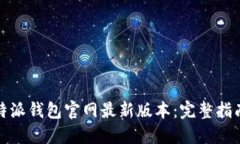 如何下载比特派钱包官网最新版本：完整指南与