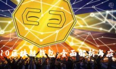 三星S10区块链钱包：全面解析与应用实例