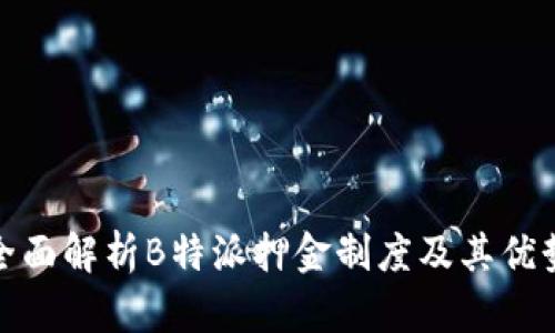 全面解析B特派押金制度及其优势