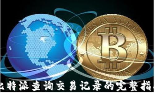 
比特派查询交易记录的完整指南