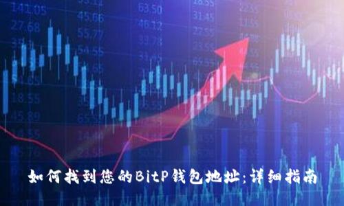 如何找到您的BitP钱包地址：详细指南
