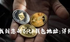 如何找到您的BitP钱包地址：详细指南