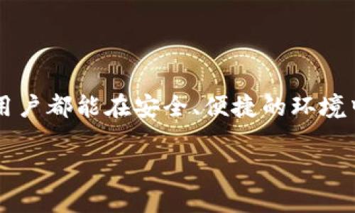 tiaotiBitp钱包官网最新版本下载安装指南/tiaoti
Bitp钱包, 数字货币, 钱包下载, 安全性/guanjianci

在当今数字货币迅猛发展的时代，选择一个安全、便捷的数字货币钱包成为了许多投资者的共同需求。其中，Bitp钱包因其优越的性能与安全性受到广泛欢迎。本文将详细介绍Bitp钱包官网最新版本的下载安装流程，并为您解答一些相关问题。

什么是Bitp钱包？
Bitp钱包是一款专为数字货币用户设计的钱包应用，支持多种主流数字货币的管理和交易。用户可以方便地进行数字货币的发送、接收和兑换，同时也可以查看资产的实时行情。此外，Bitp钱包还具备了高度的安全性，保护用户的资金安全。

最新版Bitp钱包的功能特点
在最新版本中，Bitp钱包增强了几个关键功能，包括：
ul
    listrong多币种支持：/strong支持比特币、以太坊等多种数字货币。/li
    listrong用户友好界面：/strong提供简单直观的操作体验，适合各种层次的用户。/li
    listrong安全性提升：/strong采用先进的加密技术，保障用户资产的安全。/li
    listrong交易速度快：/strong了交易处理流程，大幅提升交易速度。/li
/ul

如何下载安装最新版本的Bitp钱包？
下载安装Bitp钱包的步骤如下：
ol
    listrong访问官网：/strong打开浏览器，前往Bitp钱包的官方网站（确保是官方域名以防钓鱼网站）。/li
    listrong选择下载版本：/strong根据您的设备操作系统（如安卓或iOS）选择相应版本。/li
    listrong下载安装：/strong点击下载按钮，系统将自动下载应用文件。下载完成后，打开文件并按照提示进行安装。/li
    listrong注册账户：/strong安装完成后，打开应用程序并注册一个新账户，按照提示填写相关信息。/li
/ol

提高Bitp钱包安全性的技巧
为了保障用户的资产安全，以下是一些提高Bitp钱包安全性的小技巧：
ul
    listrong启用双重认证：/strong在账户设置中启用双重认证功能，增加账户安全层级。/li
    listrong定期更新密码：/strong定期更换账户密码，并使用复杂密码。/li
    listrong备份私钥：/strong备份好私钥和恢复短语，确保在设备丢失时能够恢复资产。/li
    listrong保持软件更新：/strong定期更新Bitp钱包至最新版本，确保使用最新的安全机制。/li
/ul

常见问题解答

问题一：Bitp钱包是否安全？
在数字货币的世界中，安全性是每个用户都关心的问题。Bitp钱包采用了多重安全措施，以保障用户资产的安全性。该钱包使用了最新的加密技术，确保所有交易信息和个人信息不会被泄露。此外，Bitp钱包支持双重认证，要求用户在登录时进行二次验证，从而增加账户的安全性。同时，Bitp钱包的开发团队定期进行安全审计，以确保应用的安全性底线。

然而，用户的安全不仅仅依靠软件本身，用户还需自觉遵循一些安全措施，例如，设置复杂的密码，定期更新密码，以及避免在公共网络环境下使用钱包。这些都能有效防止黑客攻击和钓鱼网站的侵袭。

问题二：如何找回丢失的Bitp钱包账户？
如果您不幸丢失了Bitp钱包账户，首先不要惊慌。Bitp钱包提供了账户恢复功能，用户只需通过在注册时所设置的恢复短语来找回账户。具体步骤如下：
ol
    listrong打开Bitp钱包应用：/strong在设备上安装或重新安装Bitp钱包。 /li
    listrong选择恢复钱包：/strong在应用的首页中，找到“恢复钱包”或“找回账户”选项。/li
    listrong输入恢复短语：/strong按照提示输入当初所保存的恢复短语，通常为12或24个单词。/li
    listrong完成恢复：/strong输入正确后，用户将能够重新访问账户及其中的资产。/li
/ol

请注意，保护好您的恢复短语是非常重要的，务必将其存放在安全的地方，避免他人获取。如果您无法找回短语，那么您将无法恢复账户，资产也会随之丢失。

问题三：Bitp钱包支持哪些数字货币？
Bitp钱包作为一款多币种钱包，支持多种主流数字货币的存储与交易。主要支持的数字货币包括：
ul
    li比特币（BTC）/li
    li以太坊（ETH）/li
    li瑞波币（XRP）/li
    li莱特币（LTC）/li
    li比特币现金（BCH）/li
    li其他多种ERC-20代币/li
/ul

随着数字货币市场的不断发展，Bitp团队也在不断增加对新币种的支持。用户可以通过钱包内置的交易功能进行数字货币的兑换与交易。此外，Bitp钱包还提供了实时行情查询，让用户可以随时掌握市场动态。

问题四：Bitp钱包的客服支持如何？
好的客服支持是用户体验的一个重要方面。Bitp钱包提供了完善的客户服务系统，以解决用户在使用过程中遇到的问题。用户可以通过以下方式联系Bitp客服：
ol
    listrong在线客服：/strong访问官网，通常会有实时聊天功能，用户可以与客服进行即时沟通。/li
    listrong邮件支持：/strong用户也可以通过发送电子邮件的方式与客服团队联系，邮箱地址通常在官网上可以找到。/li
    listrong社区支持：/strongBitp钱包还建立了社交媒体平台的社区，用户可以在上面提问或查阅常见问题的解答。/li
/ol

总之，Bitp钱包致力于为用户提供最佳的服务体验，任何问题都可以及时得到解答。为了紧跟数字货币的趋势，Bitp钱包也在不断进行版本更新和功能。希望每个用户都能在安全、便捷的环境中畅享数字资产的交易与管理。

通过本文的介绍，相信您对Bitp钱包有了更全面的了解。如果您对数字货币投资感兴趣，尽快下载安装Bitp钱包，开启您的数字资产管理之旅吧！
