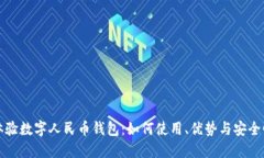 优质  深入体验数字人民币钱包：如何使用、优势