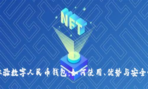 优质  
深入体验数字人民币钱包：如何使用、优势与安全性分析