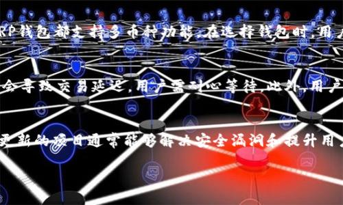
  XRP中文数字钱包：安全便捷的数字资产管理新选择 / 
 guanjianci XRP, 数字钱包, 加密货币, 区块链 /guanjianci 

什么是XRP中文数字钱包？
XRP中文数字钱包是一种专为储存和管理XRP（瑞波币）而设计的数字资产钱包，旨在为用户提供安全、便捷的数字货币交易体验。随着区块链技术的发展，越来越多的人开始投资和使用加密货币，而数字钱包则成为了用户管理这些资产的重要工具。XRP作为一种推动跨境支付的加密货币，其钱包的需求也随之增加。一个优秀的XRP钱包需要具备高安全性、良好的用户体验和多种功能，以满足用户的不同需求。

XRP中文数字钱包的功能特点
一个功能齐全的XRP中文数字钱包通常会有以下特点：
ul
    listrong安全性：/strong钱包的安全性是用户关注的首要因素，应该具备多重身份验证、私钥离线存储等安全措施。/li
    listrong用户友好型界面：/strong数字钱包的界面应简单易用，用户可以方便地进行充值、提现、查看交易记录等操作。/li
    listrong跨平台支持：/strong理想的XRP数字钱包应该能够在PC、手机等多个平台使用，便于用户随时随地管理资产。/li
    listrong多币种支持：/strong虽然重点是XRP，支持其他主流数字货币则能让用户更方便地进行资产整合管理。/li
    listrong实时的市场数据：/strong好的钱包还应该提供实时的加密货币市场数据，帮助用户做出更好的投资决策。/li
/ul

如何选择适合的XRP中文数字钱包？
选择合适的XRP中文数字钱包时，用户可以考虑以下几个因素：
ul
    listrong安全性：/strong查看钱包提供的安全措施，包括私钥管理、双重认证等。同时，了解该钱包是否曾经有过安全事件。/li
    listrong用户评价：/strong查阅其他用户对该钱包的使用评价，了解其稳定性和客户服务质量。/li
    listrong功能需求：/strong根据个人需求选择满足必要功能的钱包，如支持的货币种类、交易速度、费用等。/li
    listrong开发团队：/strong一个活跃且负责任的开发团队能够确保钱包的持续更新和安全维护。/li
/ul

XRP中文数字钱包的使用步骤
使用XRP中文数字钱包的步骤通常包括以下几个方面：
ol
    listrong下载与安装：/strong用户可以通过官方渠道下载适合自己设备的数字钱包应用，按照安装指南进行安装。/li
    listrong创建账户：/strong打开应用后，按照指示创建新账户，设置强密码，并确保记住或妥善保存恢复助记词。/li
    listrong充值XRP：/strong可以通过购买或转账将XRP充值到钱包中，确保转账地址的准确性以避免资产损失。/li
    listrong进行交易：/strong钱包支持用户进行XRP的收发操作，随时查看资产情况。/li
    listrong定期备份：/strong定期备份钱包数据，以防数据丢失地导致资产无法访问。/li
/ol

常见问题解答

1. 如何确保我的XRP中文数字钱包的安全性？
确保XRP中文数字钱包安全的方式有很多。首先，选择一个在业内有良好声誉、经过验证的数字钱包。一些钱包提供双重认证功能，可将账户信息的安全性提升一层。此外，在使用公用网络或设备时避免进行交易，可以减少被黑客攻击的风险。定期备份钱包数据和助记词，以保护在设备损坏或丢失时能够恢复资产。而对于大额资产，可以考虑使用冷钱包进行存储，以求更高的安全性。

2. XRP中文数字钱包是否支持其他数字货币？
许多XRP中文数字钱包不仅支持XRP，还支持多种其他主流数字货币，如比特币、以太坊等。这使得用户可以在同一个钱包中管理不同的数字资产，从而提高便利性。然而，并非所有的XRP钱包都支持多币种功能，在选择钱包时，用户需要特别关注这一点。如果用户仅需管理XRP，则可以选择专注于XRP的钱包，如果有多种资产需求，则可以选择支持多币种的钱包。

3. 在使用XRP中文数字钱包过程中有哪些常见问题需要注意？
在使用XRP中文数字钱包时，用户可能遇到以下问题。首先，转账地址的输入错误会导致资产丢失，要确保在进行资产转账时输入的地址完全正确且无误。其次，交易时的网络拥堵可能会导致交易延迟，用户需耐心等待。此外，用户可能会对手续费有所疑虑，需了解每个交易的手续费结构，并选择合适的时机进行交易以降低成本。使用易被搭便车的公共网络时，用户应谨慎操作，避免账户信息泄露。

4. 如何评估XRP中文数字钱包的技术支持和更新？
评估XRP中文数字钱包的技术支持和更新，可以从多个维度来看。首先，查看钱包提供的客服支持渠道，包括在线客服、邮件支持等响应是否及时有效，其次，了解钱包的更新频率，频繁更新的项目通常能够解决安全漏洞和提升用户体验。此外，关注社区反馈，通过社区平台了解其他用户的使用情况及钱包团队的响应。有效的技术支持不仅可以提升用户体验，也能保证用户资金的安全。
```

请根据具体需求对内容进行调整，确保格式和排版符合您的标准。