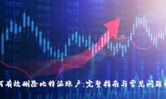 如何有效删除比特派账户：完整指南与常见问题