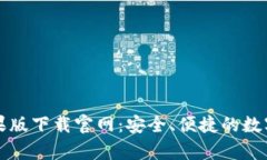 BitPie App苹果版下载官网：安全、便捷的数字资产