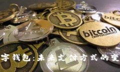 人民币数字钱包：未来支付方式的变革与影响