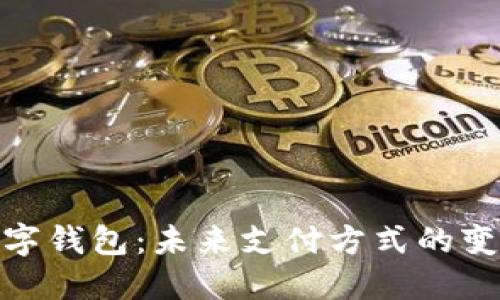 人民币数字钱包：未来支付方式的变革与影响