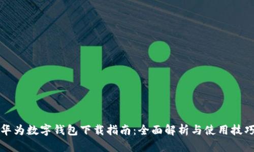 华为数字钱包下载指南：全面解析与使用技巧