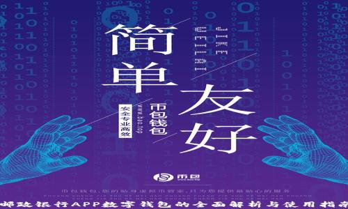 
邮政银行APP数字钱包的全面解析与使用指南