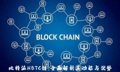 比特派HBTC链：全面解析其功能与优势