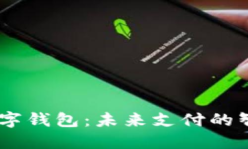 DCPE数字钱包：未来支付的智能选择