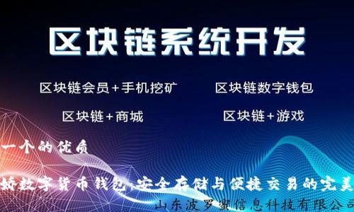 思考一个的优质

祝雪娇数字货币钱包：安全存储与便捷交易的完美选择