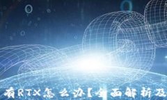 比特派没有RTX怎么办？全面解析及解决方案