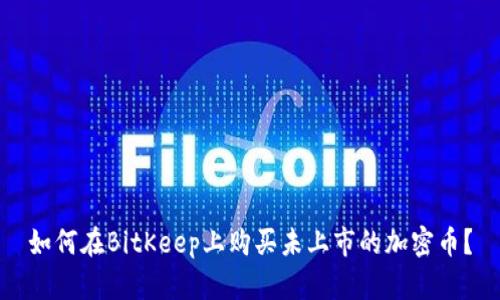 如何在BitKeep上购买未上市的加密币？