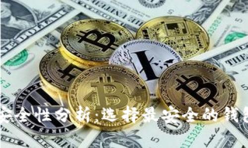 区块链钱包安全性分析：选择最安全的钱包平台的指南