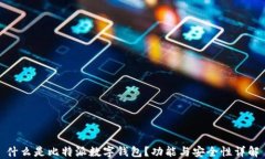 什么是比特派数字钱包？功能与安全性详解
