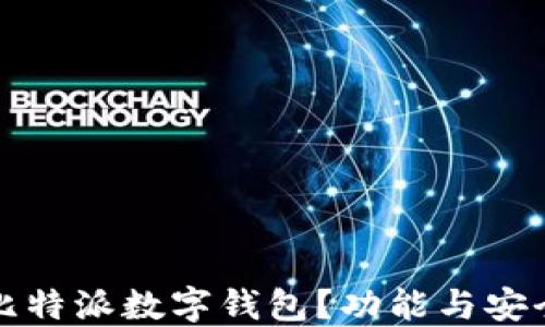 
什么是比特派数字钱包？功能与安全性详解