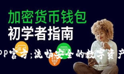 BK钱包APP官方：流畅安全的数字资产管理工具