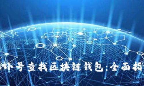 如何在非小号查找区块链钱包：全面指南与提示