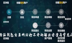 比特派钱包交易网站打不开的解决方案与常见问