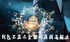   数字钱包不显示金额的原因与解决方案
