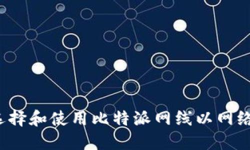 如何选择和使用比特派网线以网络性能？