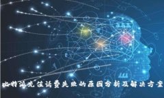 比特派充值话费失败的原因分析及解决方案