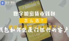 数字钱包如何使厦门银行的客户受益？