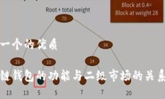 思考一个的优质区块链钱包的功能与二级市场的