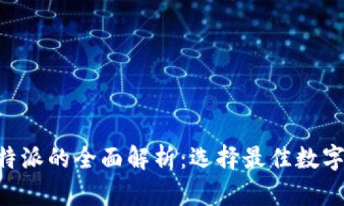 货币钱包与B特派的全面解析：选择最佳数字资产管理工具