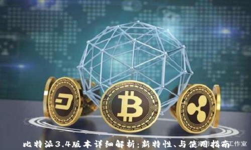 
比特派3.4版本详细解析：新特性、与使用指南