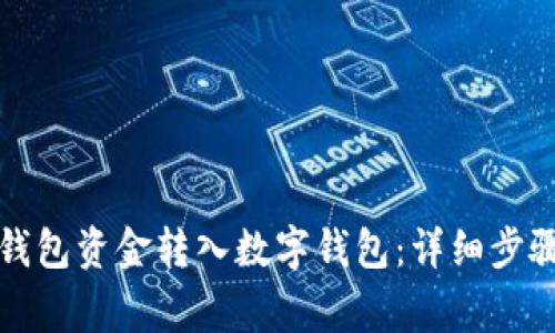 如何将微信钱包资金转入数字钱包：详细步骤与注意事项