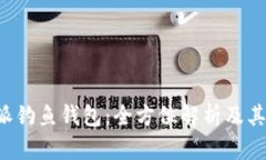 B特派钓鱼钱包：全方位解析及其优势