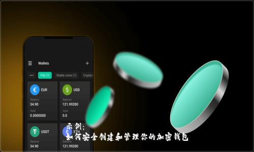 示例：
如何安全创建和管理你的加密钱包