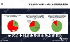 示例：如何安全创建和管理你的加密钱包