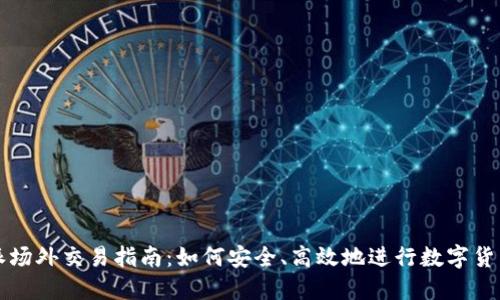 比特派场外交易指南：如何安全、高效地进行数字货币投资