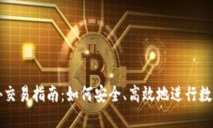 比特派场外交易指南：如何安全、高效地进行数