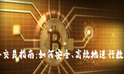 比特派场外交易指南：如何安全、高效地进行数字货币投资